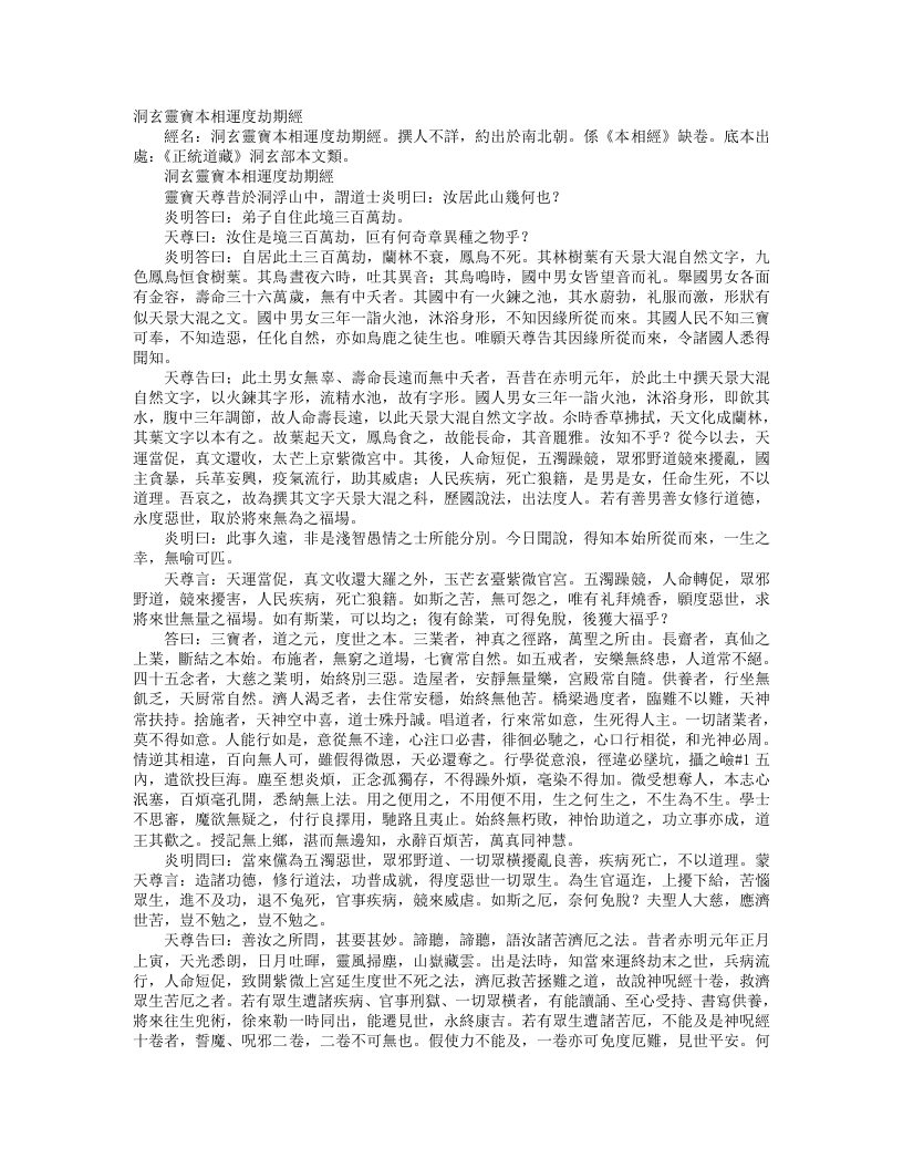 正统道藏洞玄部本文类-洞玄灵宝本相运度劫期经– – 电子书下载