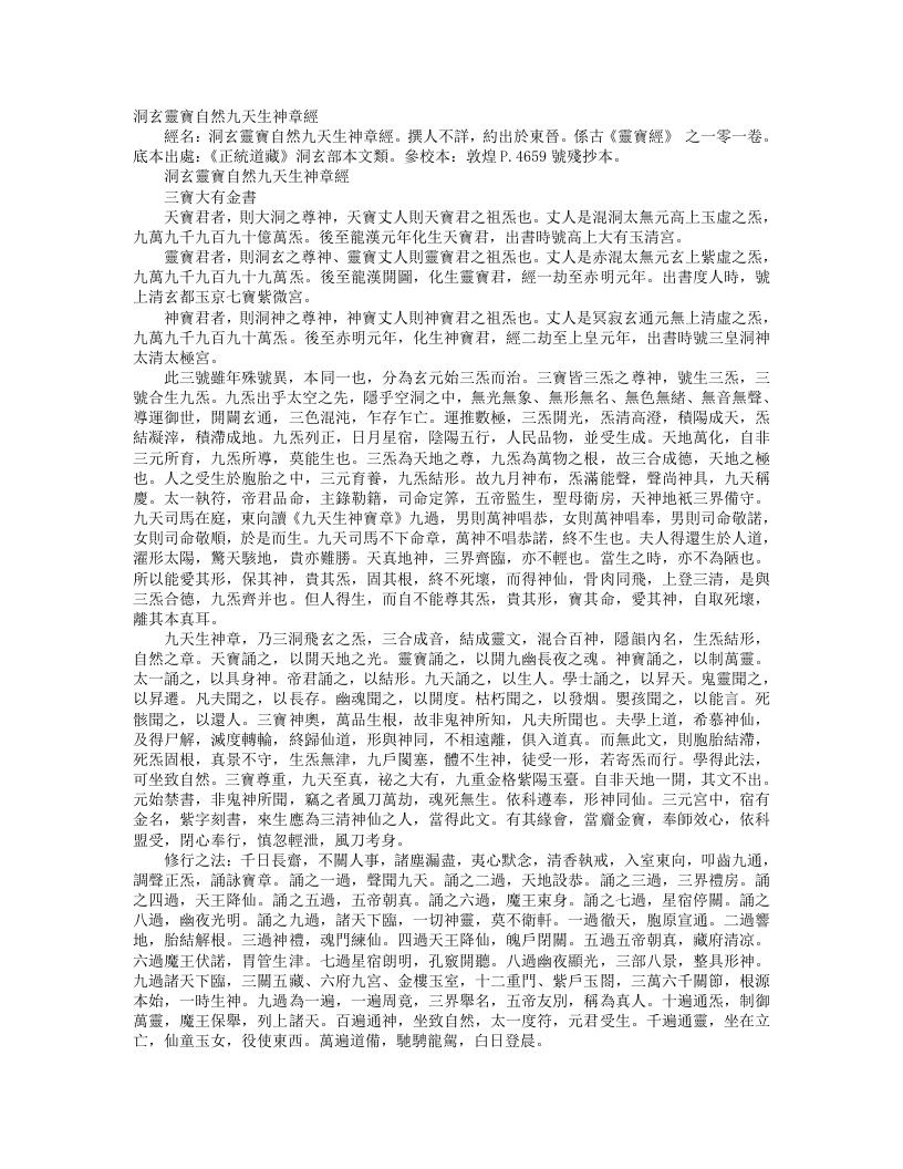 正统道藏洞玄部本文类-洞玄灵宝自然九天生神章经– – 电子书下载