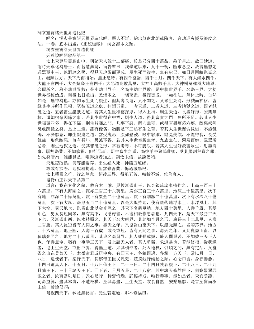 正统道藏洞玄部本文类-洞玄灵宝诸天世界造化经– – 电子书下载