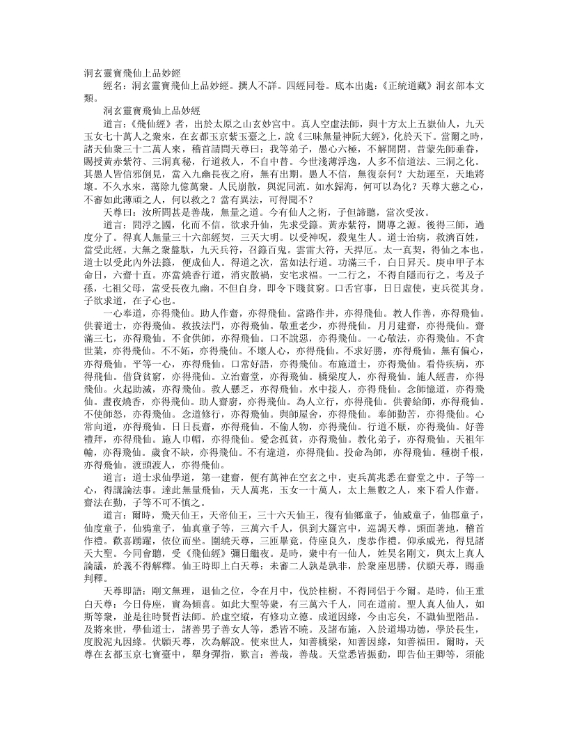 正统道藏洞玄部本文类-洞玄灵宝飞仙上品妙经– – 电子书下载