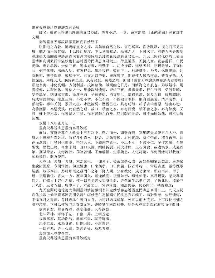 正统道藏洞玄部本文类-灵宝天尊说洪恩灵济真君妙经– – 电子书下载