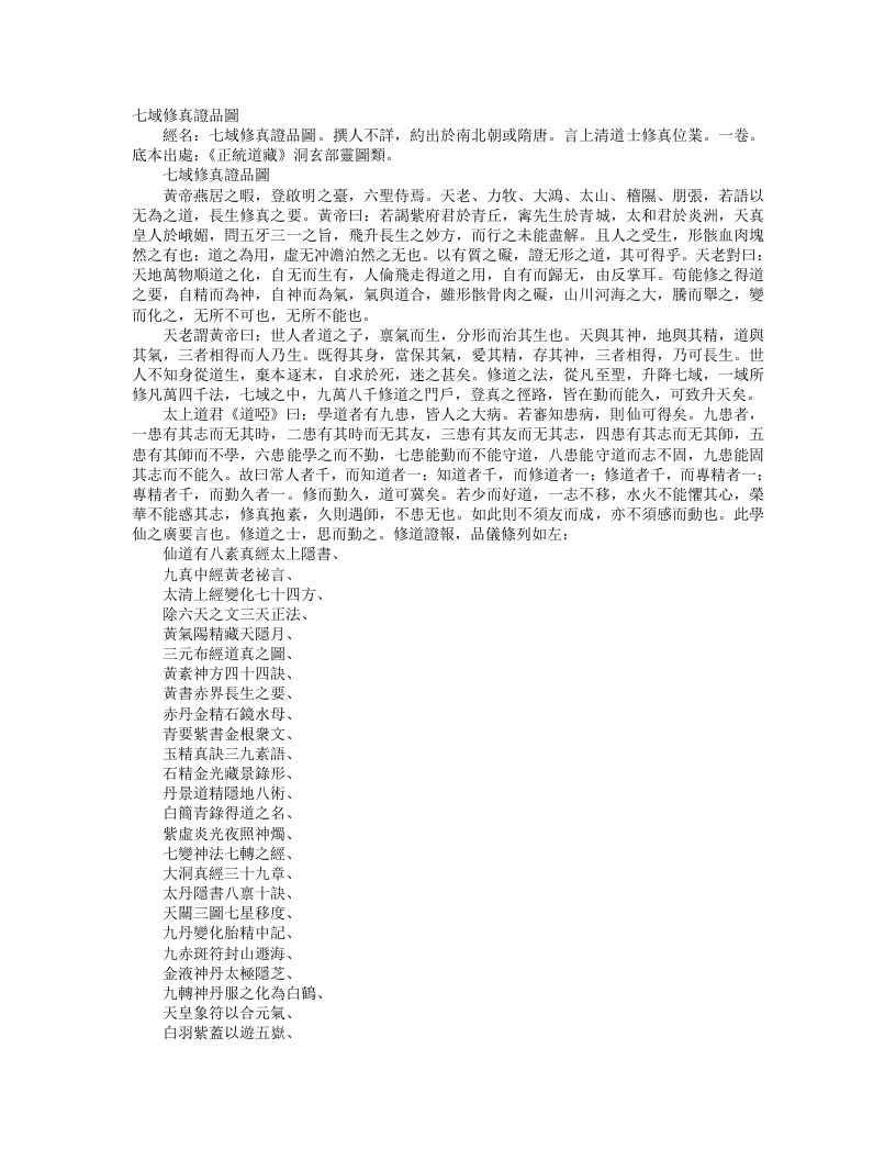 正统道藏洞玄部灵图类-七域修真证品图– – 电子书下载