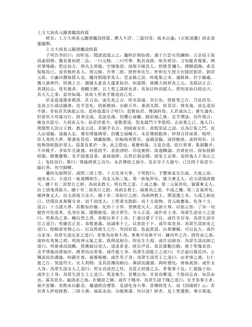 正统道藏洞玄部灵图类-上方大洞真元图书继说终篇– – 电子书下载