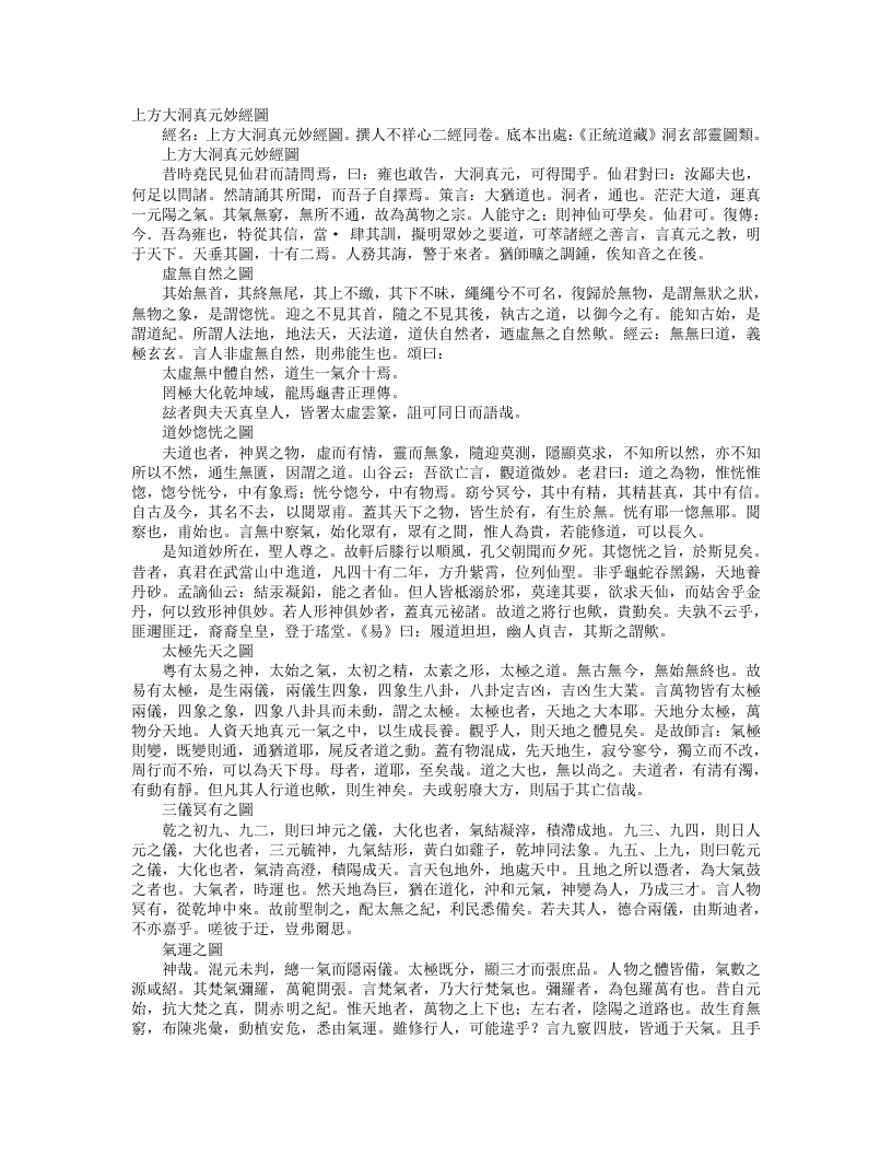正统道藏洞玄部灵图类-上方大洞真元妙经图– – 电子书下载