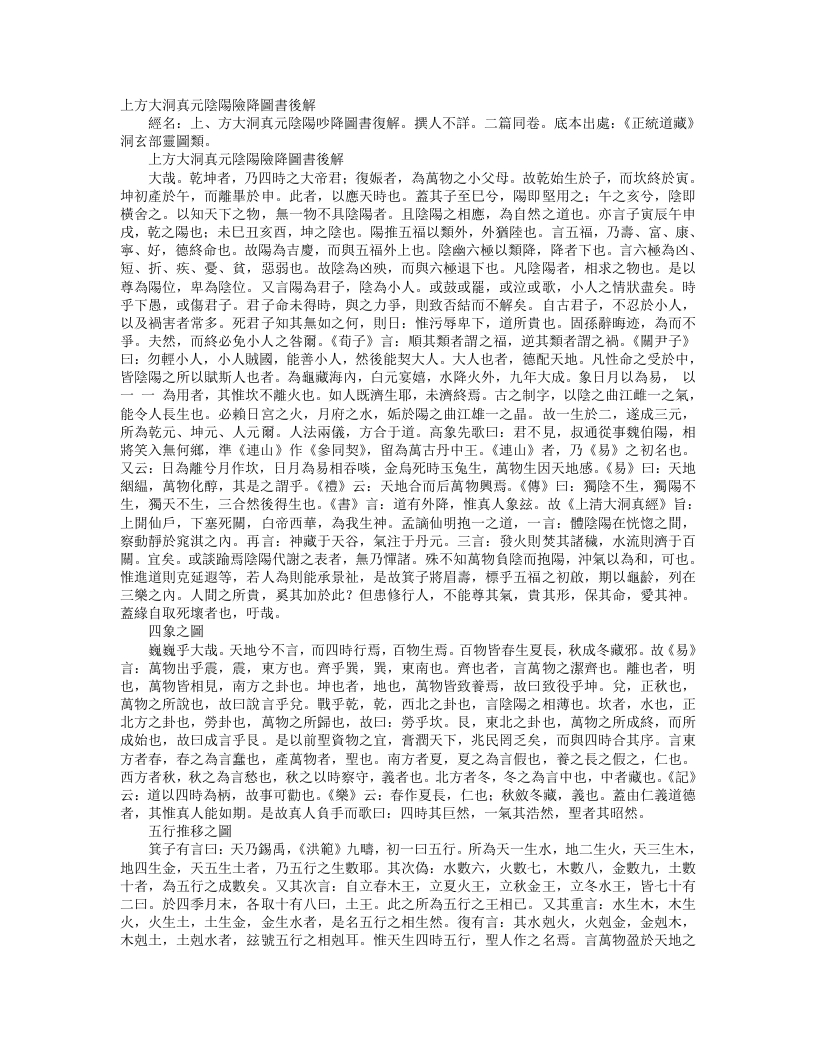 正统道藏洞玄部灵图类-上方大洞真元阴阳陟降图书后解– – 电子书下载