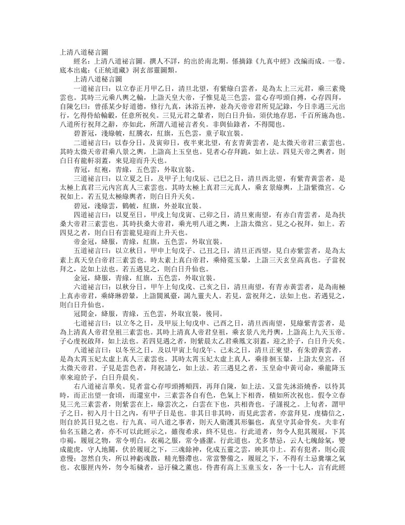 正统道藏洞玄部灵图类-上清八道秘言图– – 电子书下载