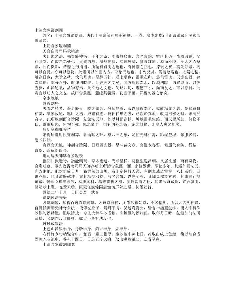 正统道藏洞玄部灵图类-上清含象剑鉴图-唐-司马承祯 – 电子书下载