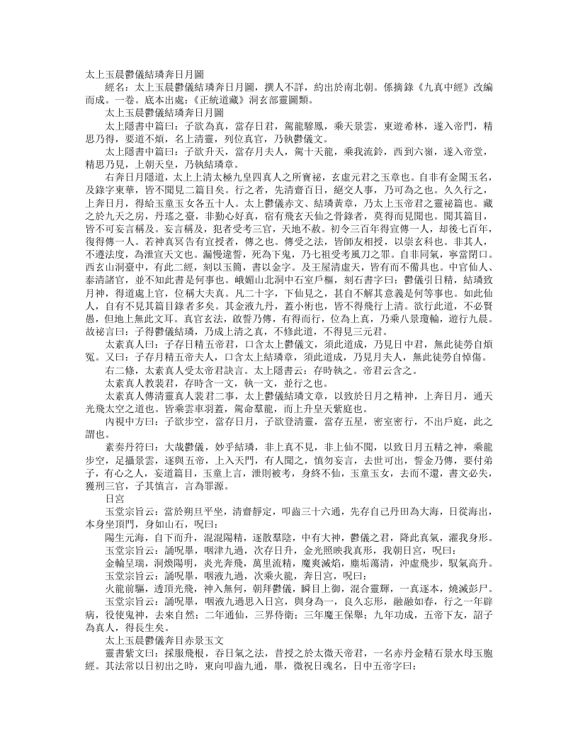 正统道藏洞玄部灵图类-太上玉晨郁仪结璘奔日月图– – 电子书下载