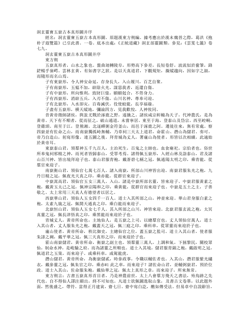 正统道藏洞玄部灵图类-洞玄灵宝五岳古本真形图-汉-东方朔 – 电子书下载