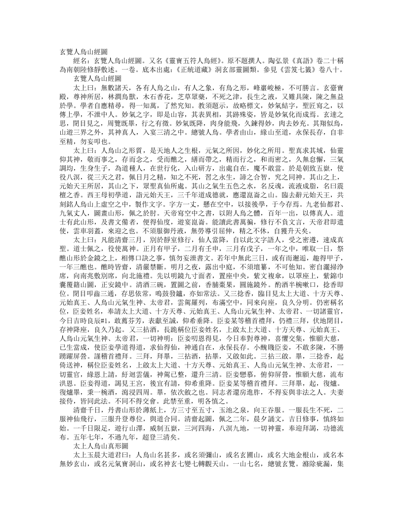 正统道藏洞玄部灵图类-玄宝人鸟山经图– – 电子书下载