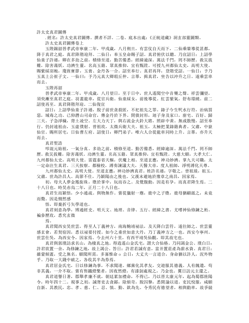 正统道藏洞玄部灵图类-许太史真君图传– – 电子书下载