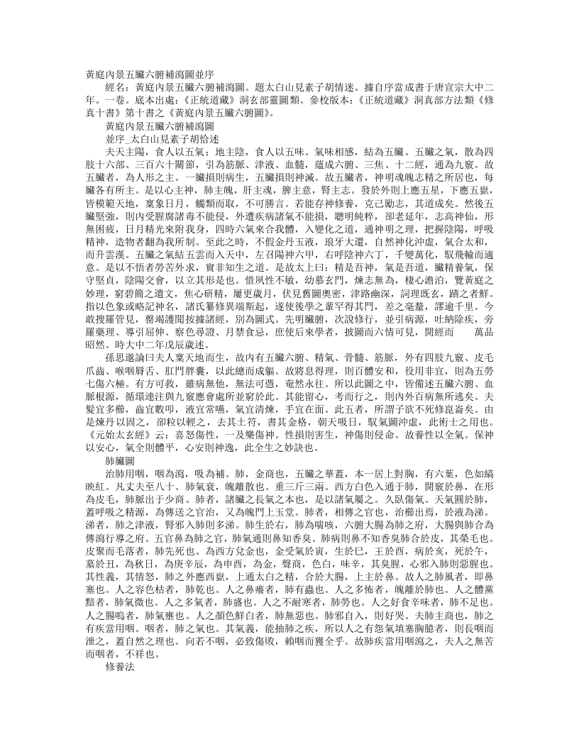 正统道藏洞玄部灵图类-黄庭内景五脏六腑补泻图-唐-胡愔 – 电子书下载