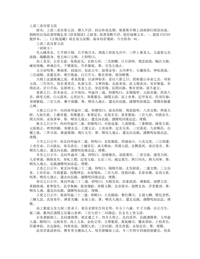 正统道藏洞玄部玉诀类-上清三真旨要玉诀– – 电子书下载