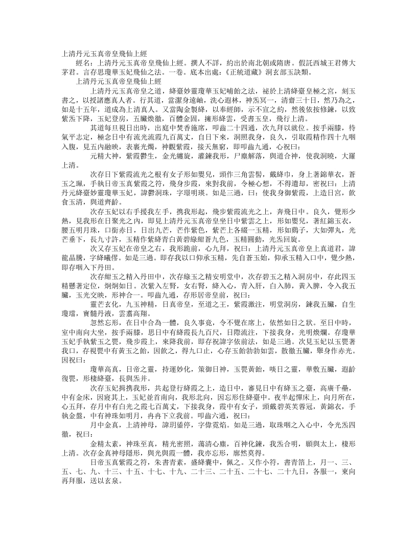 正统道藏洞玄部玉诀类-上清丹元玉真帝皇飞仙上经– – 电子书下载