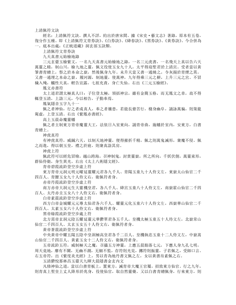 正统道藏洞玄部玉诀类-上清佩符文诀– – 电子书下载
