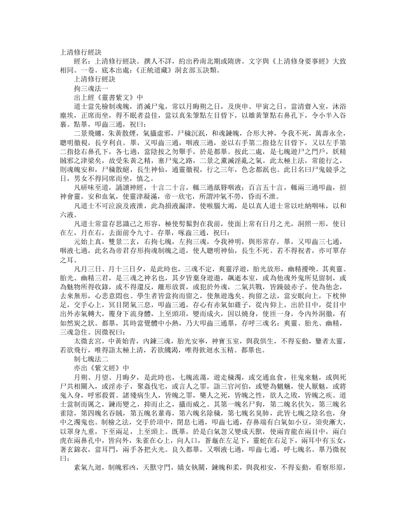 正统道藏洞玄部玉诀类-上清修行经诀– – 电子书下载