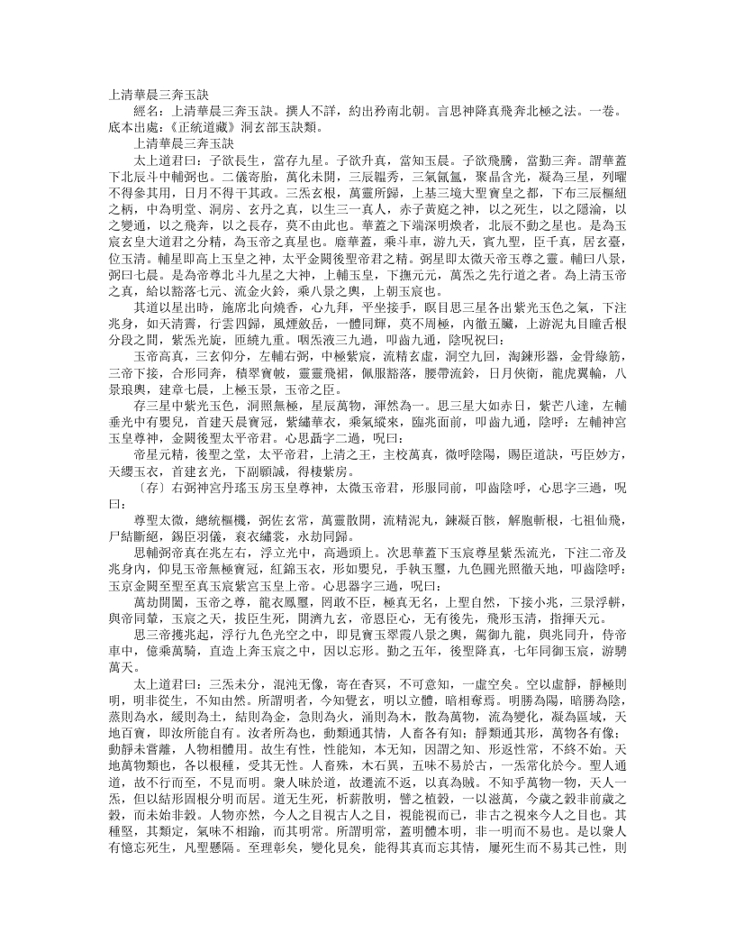 正统道藏洞玄部玉诀类-上清华晨三奔玉诀– – 电子书下载