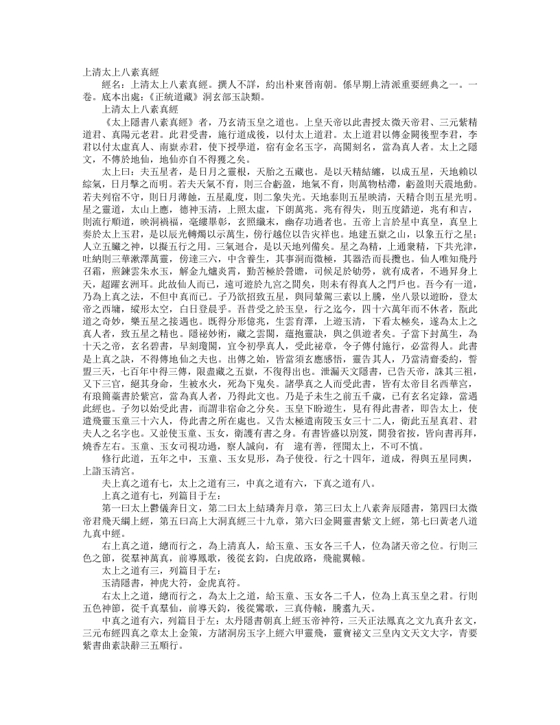 正统道藏洞玄部玉诀类-上清太上八素真经– – 电子书下载