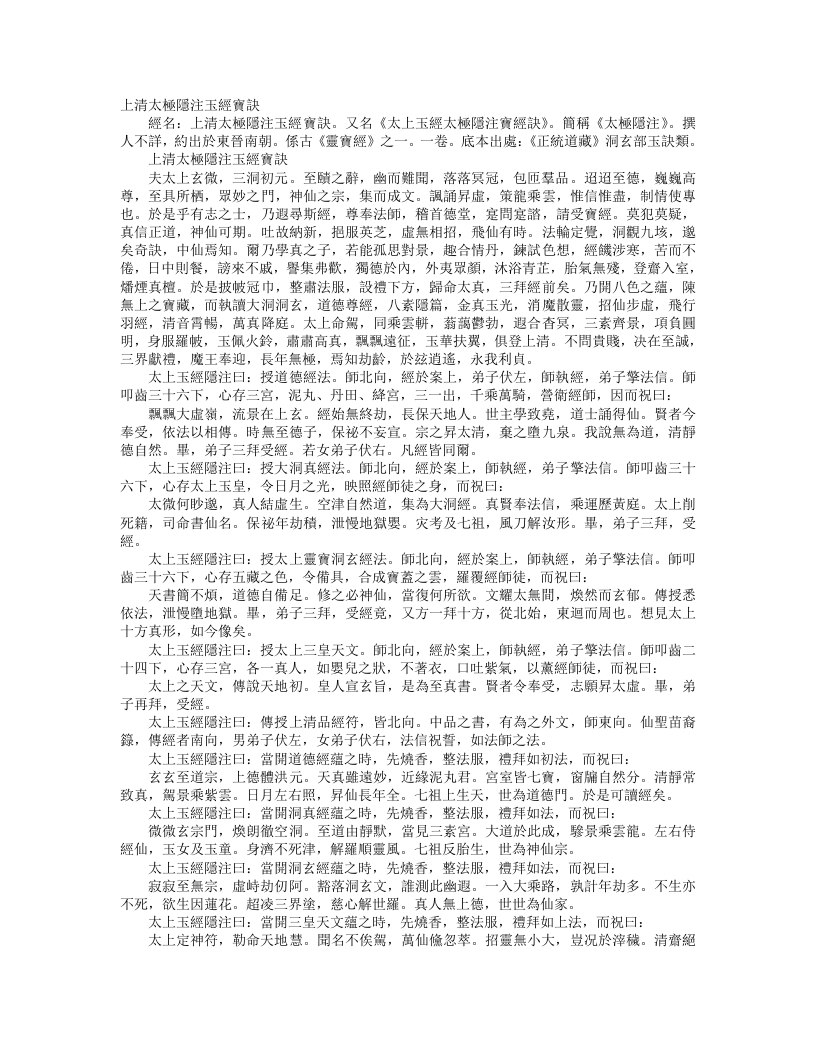 正统道藏洞玄部玉诀类-上清太极隐注玉经宝诀– – 电子书下载