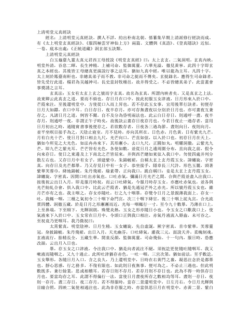 正统道藏洞玄部玉诀类-上清明堂元真经诀– – 电子书下载