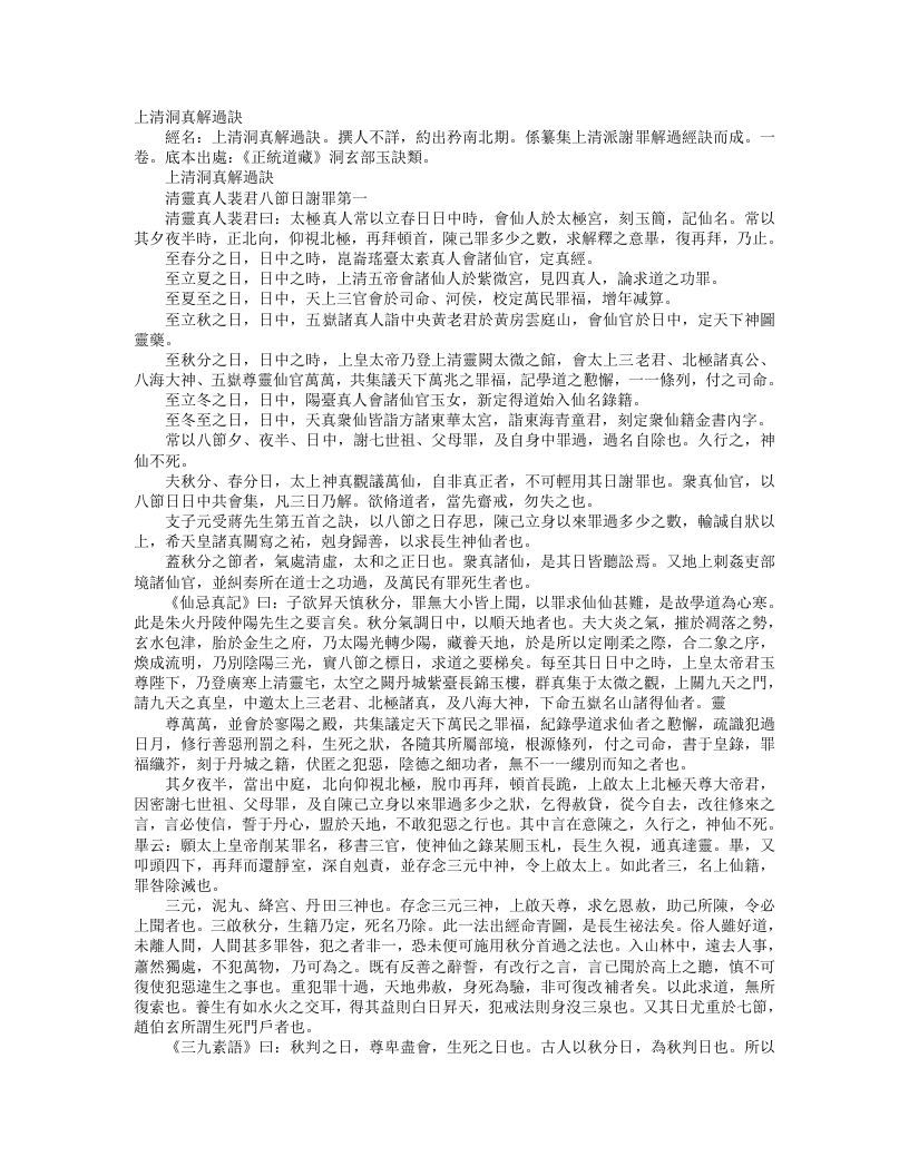 正统道藏洞玄部玉诀类-上清洞真解过诀– – 电子书下载