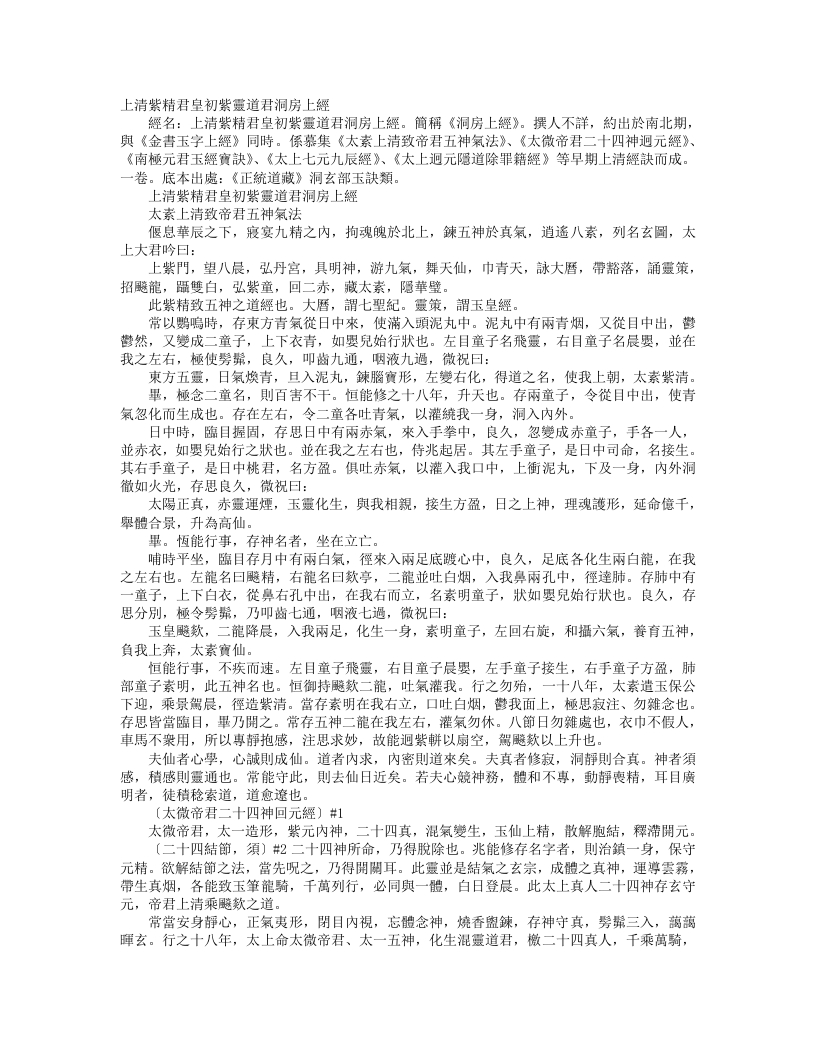 正统道藏洞玄部玉诀类-上清紫精君皇初紫灵道君洞房上经– – 电子书下载