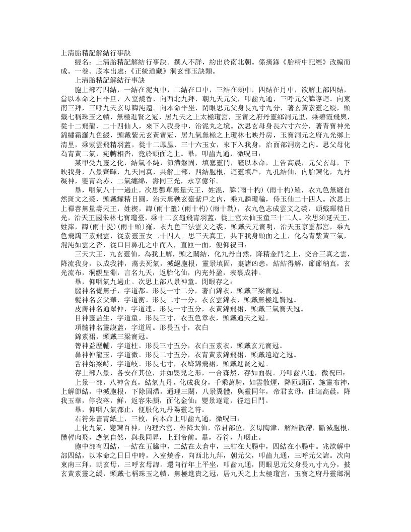 正统道藏洞玄部玉诀类-上清胎精记解行事诀– – 电子书下载