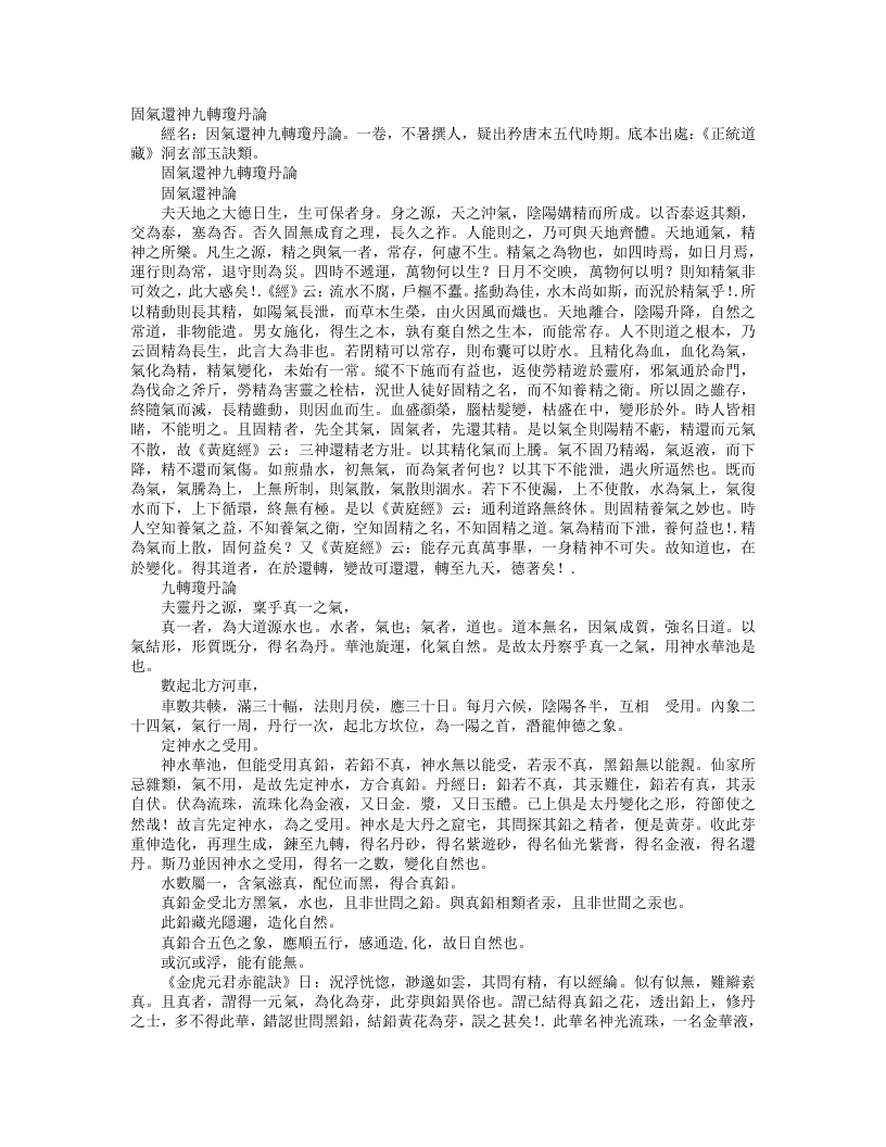 正统道藏洞玄部玉诀类-固气还神九转琼丹论– – 电子书下载