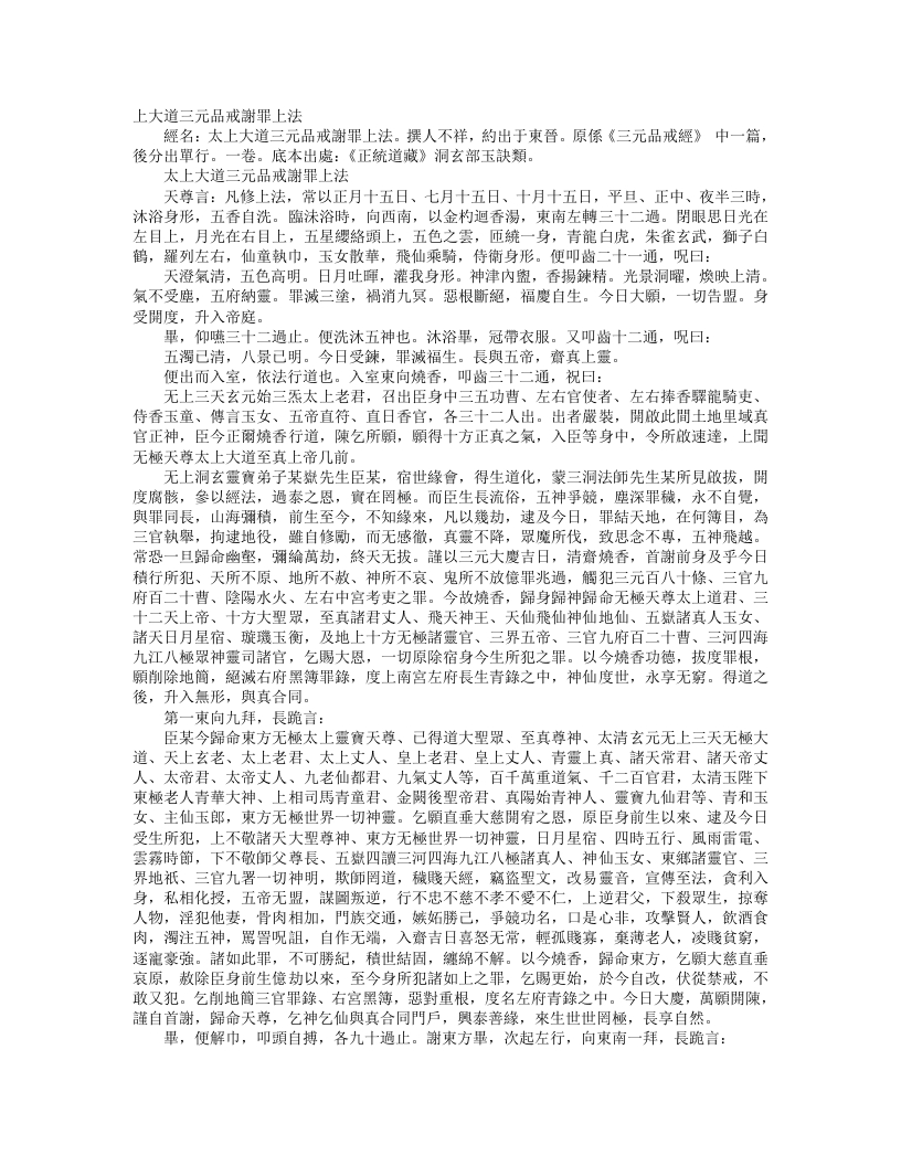 正统道藏洞玄部玉诀类-太上大道三元品诫谢罪上法– – 电子书下载