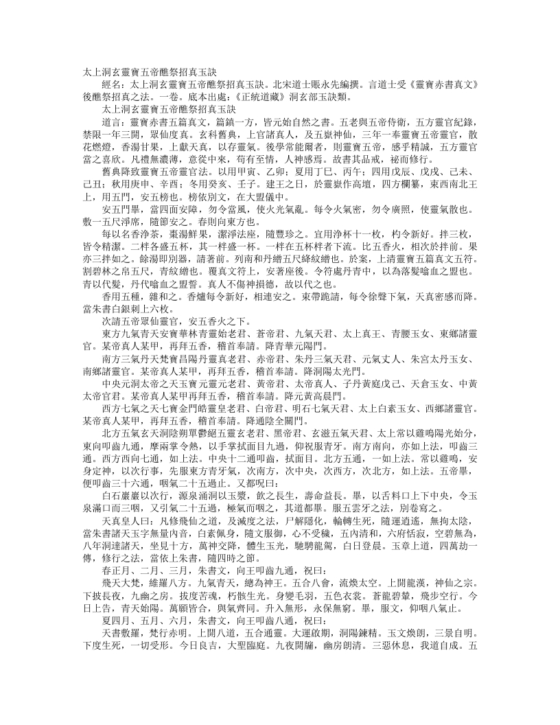 正统道藏洞玄部玉诀类-太上洞玄灵宝五帝醮祭招真玉诀-宋-张永先 – 电子书下载