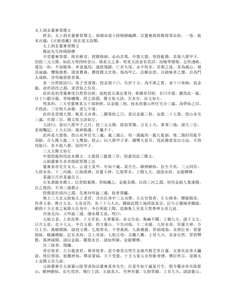 正统道藏洞玄部玉诀类-太上洞玄灵宝众简文-刘宋-陆修静 – 电子书下载