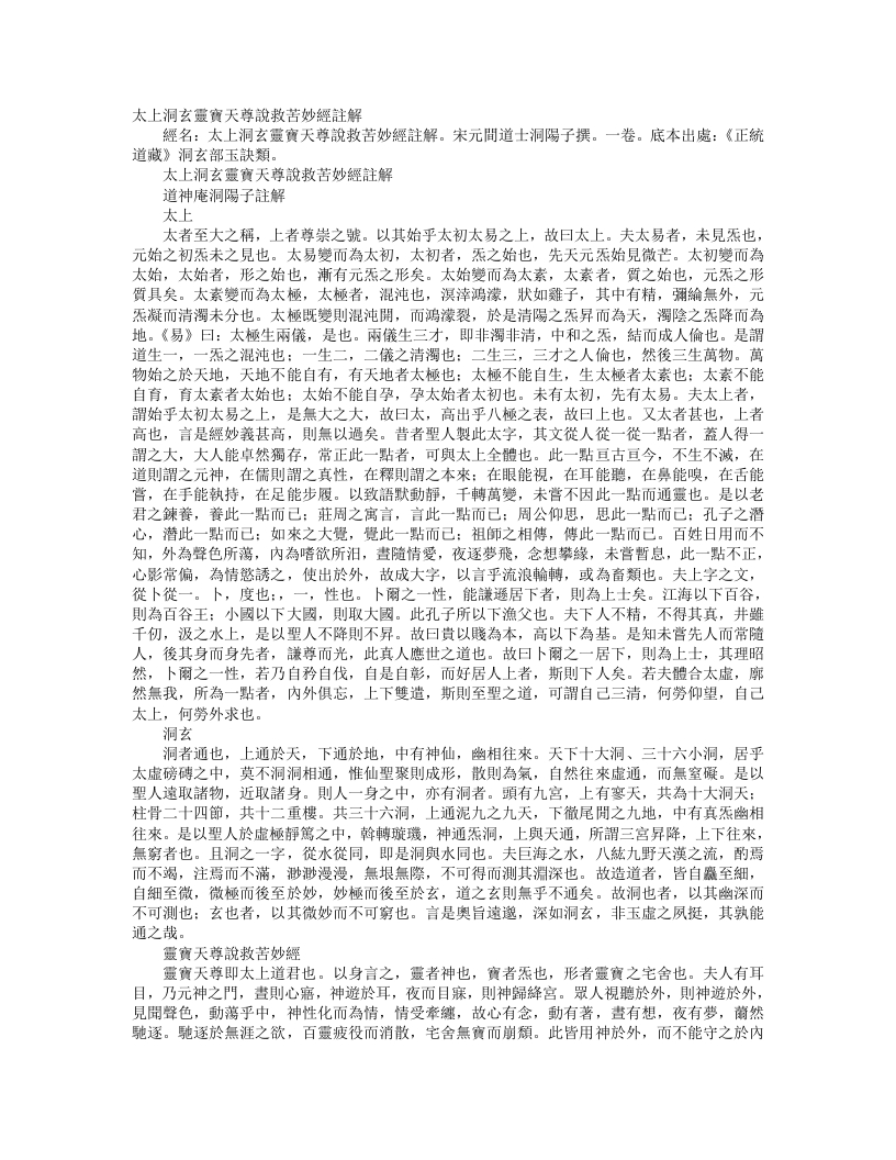 正统道藏洞玄部玉诀类-太上洞玄灵宝天尊说救苦妙经批注-宋-洞阳子 – 电子书下载