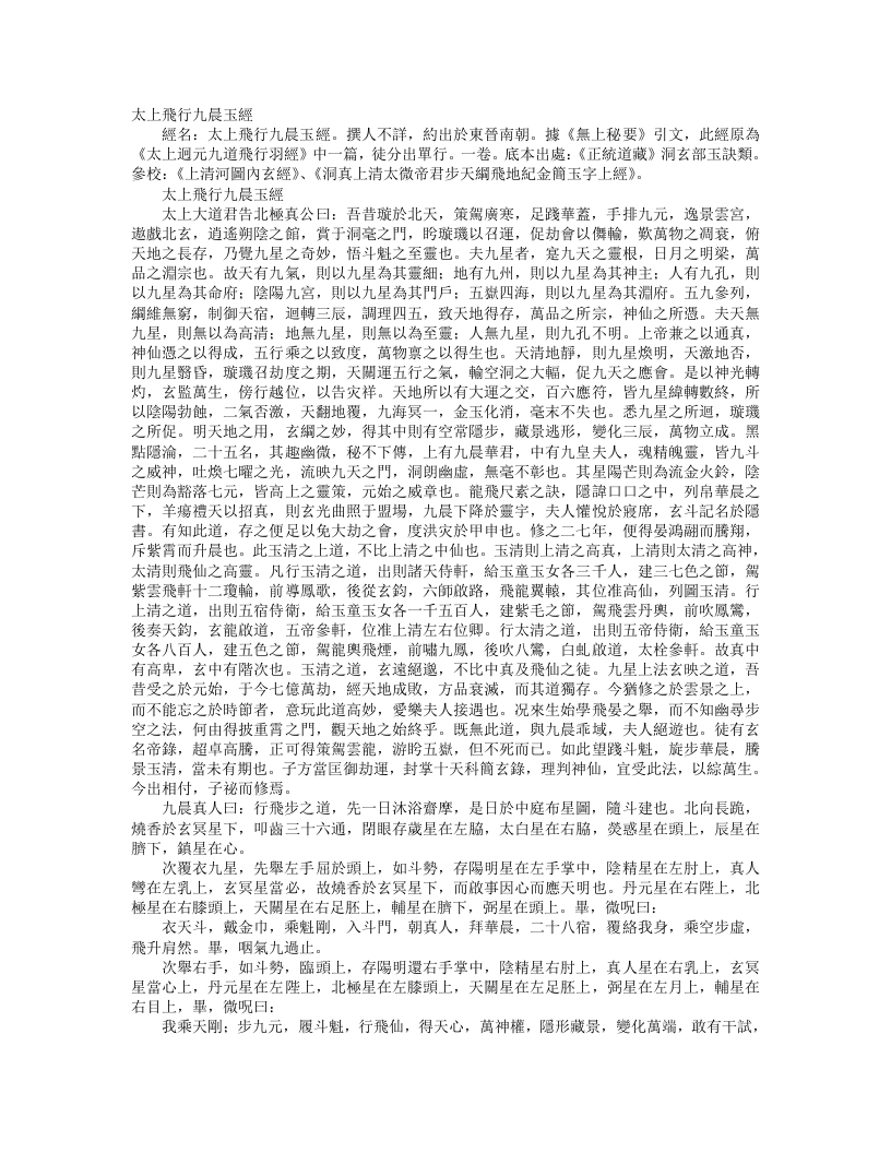 正统道藏洞玄部玉诀类-太上飞行九晨玉经– – 电子书下载