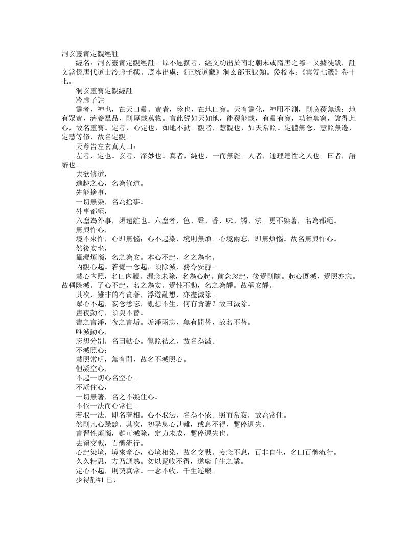 正统道藏洞玄部玉诀类-洞玄灵宝定观经注– – 电子书下载