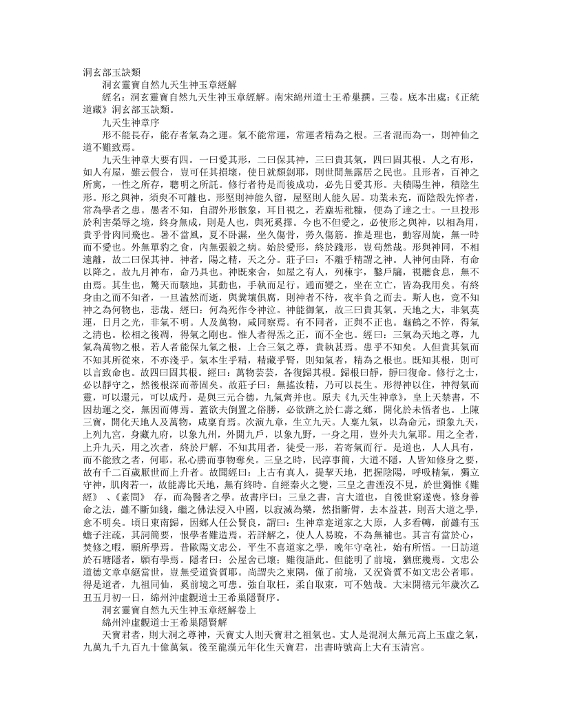 正统道藏洞玄部玉诀类-洞玄灵宝自然九天生神玉章经解-宋-王希巢 – 电子书下载