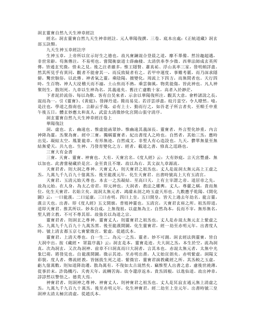 正统道藏洞玄部玉诀类-洞玄灵宝自然九天生神章经注-元-华阳复 – 电子书下载