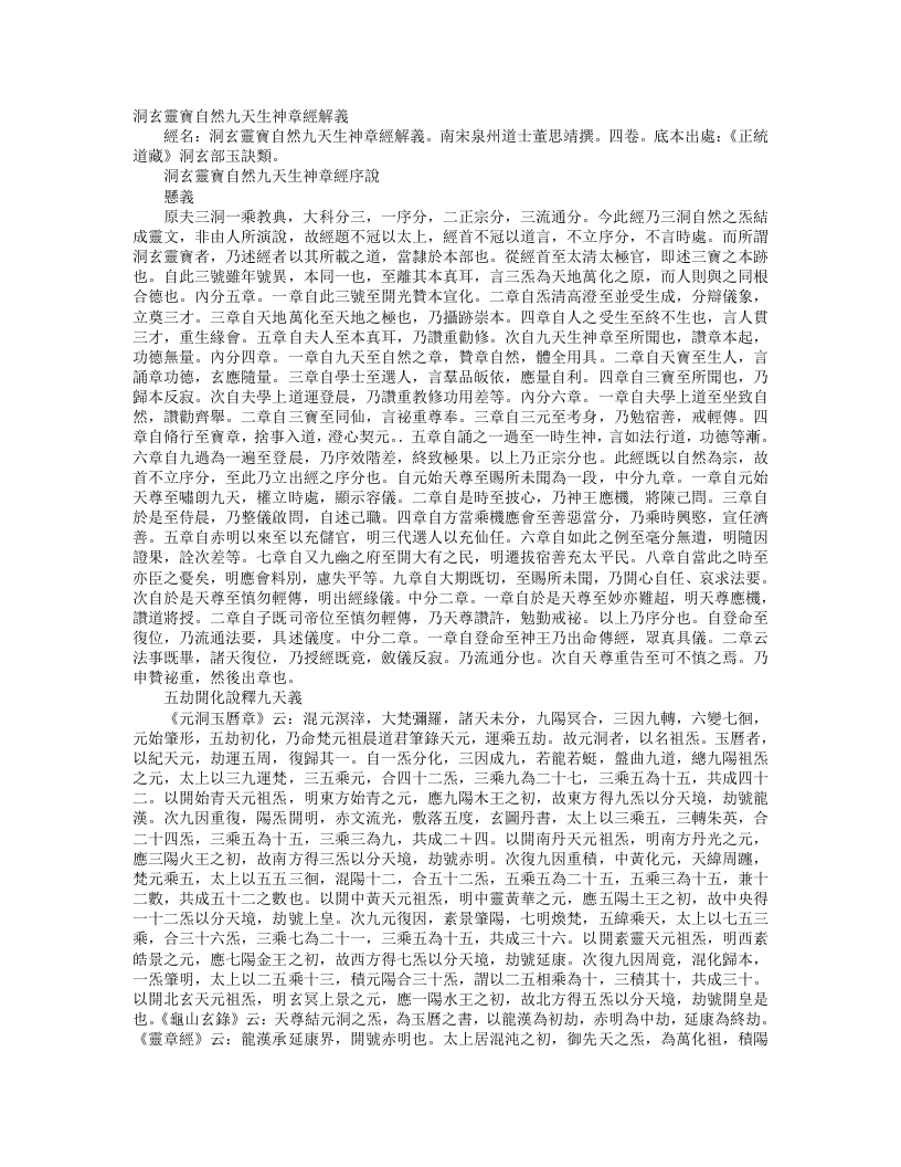 正统道藏洞玄部玉诀类-洞玄灵宝自然九天生神章经解义-宋-董思靖 – 电子书下载