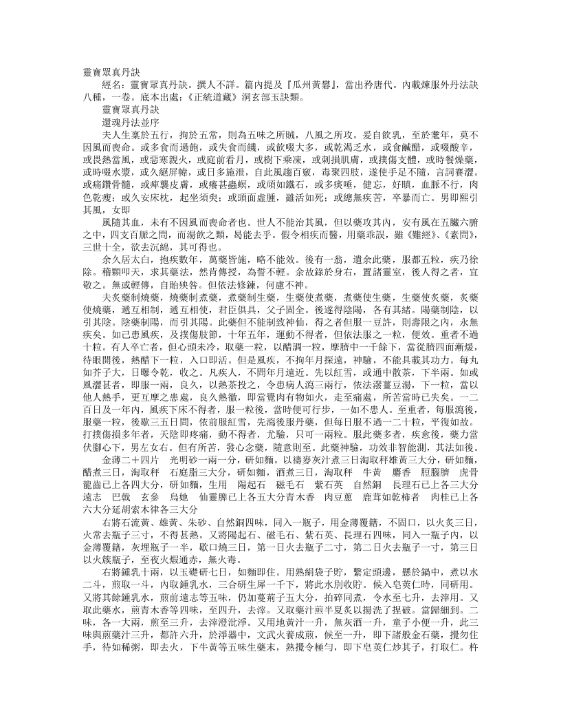 正统道藏洞玄部玉诀类-灵宝众真丹诀– – 电子书下载