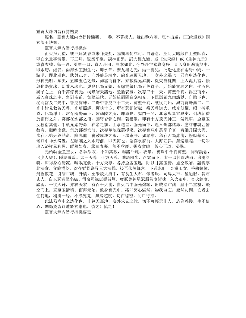 正统道藏洞玄部玉诀类-灵宝大炼内旨行持机要– – 电子书下载