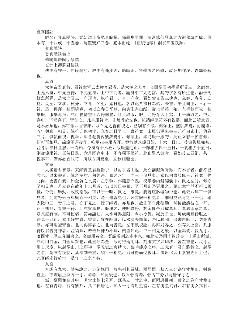 正统道藏洞玄部玉诀类-登真隐诀-梁-陶弘景 – 电子书下载