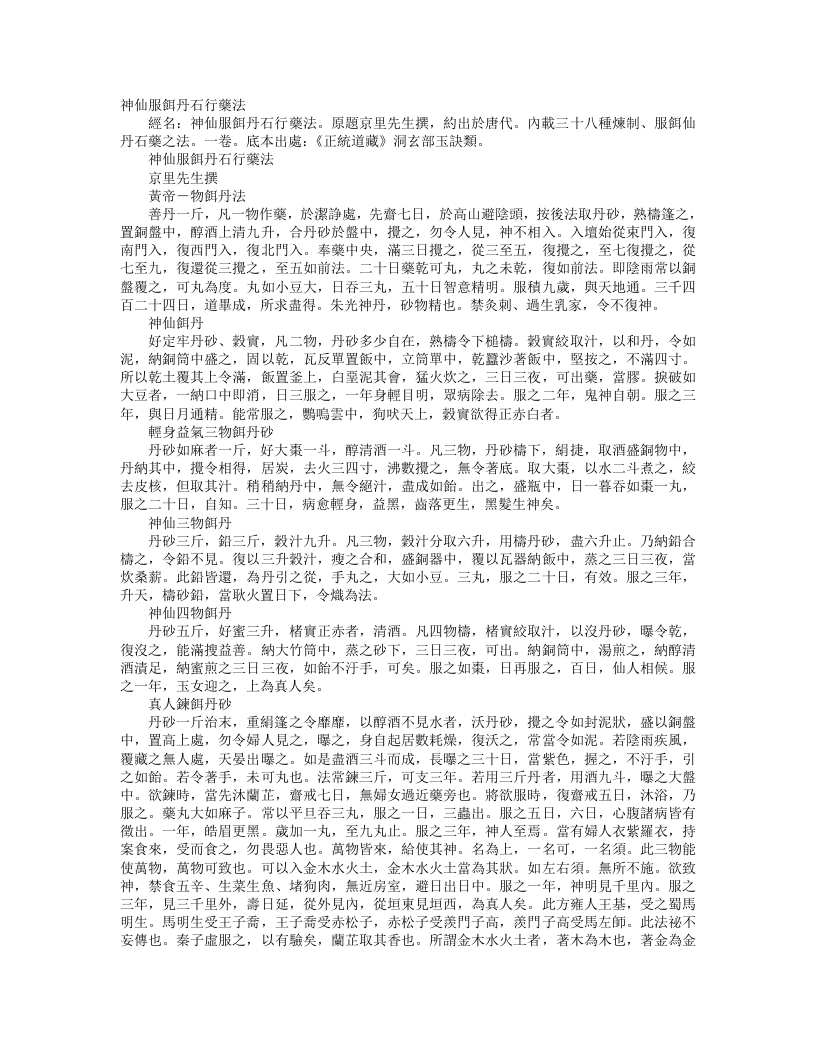 正统道藏洞玄部玉诀类-神仙服饵丹石行药法– – 电子书下载