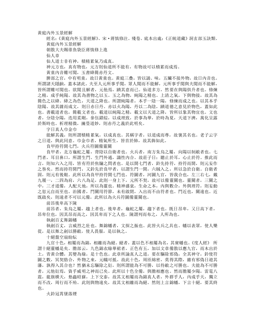 正统道藏洞玄部玉诀类-黄庭内外景玉经解-宋-蒋慎修 – 电子书下载
