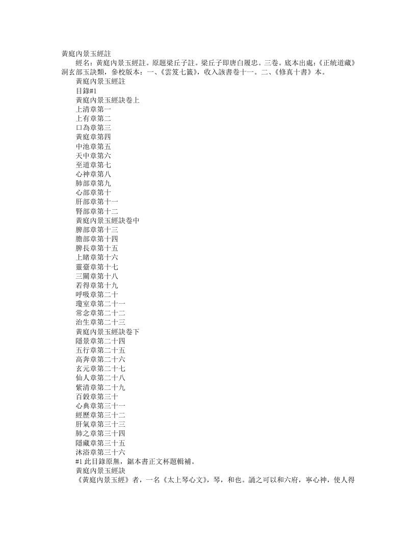 正统道藏洞玄部玉诀类-黄庭内景玉经注-唐-白履忠 – 电子书下载