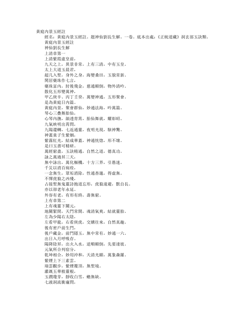 正统道藏洞玄部玉诀类-黄庭内景玉经注-金-刘处玄 – 电子书下载