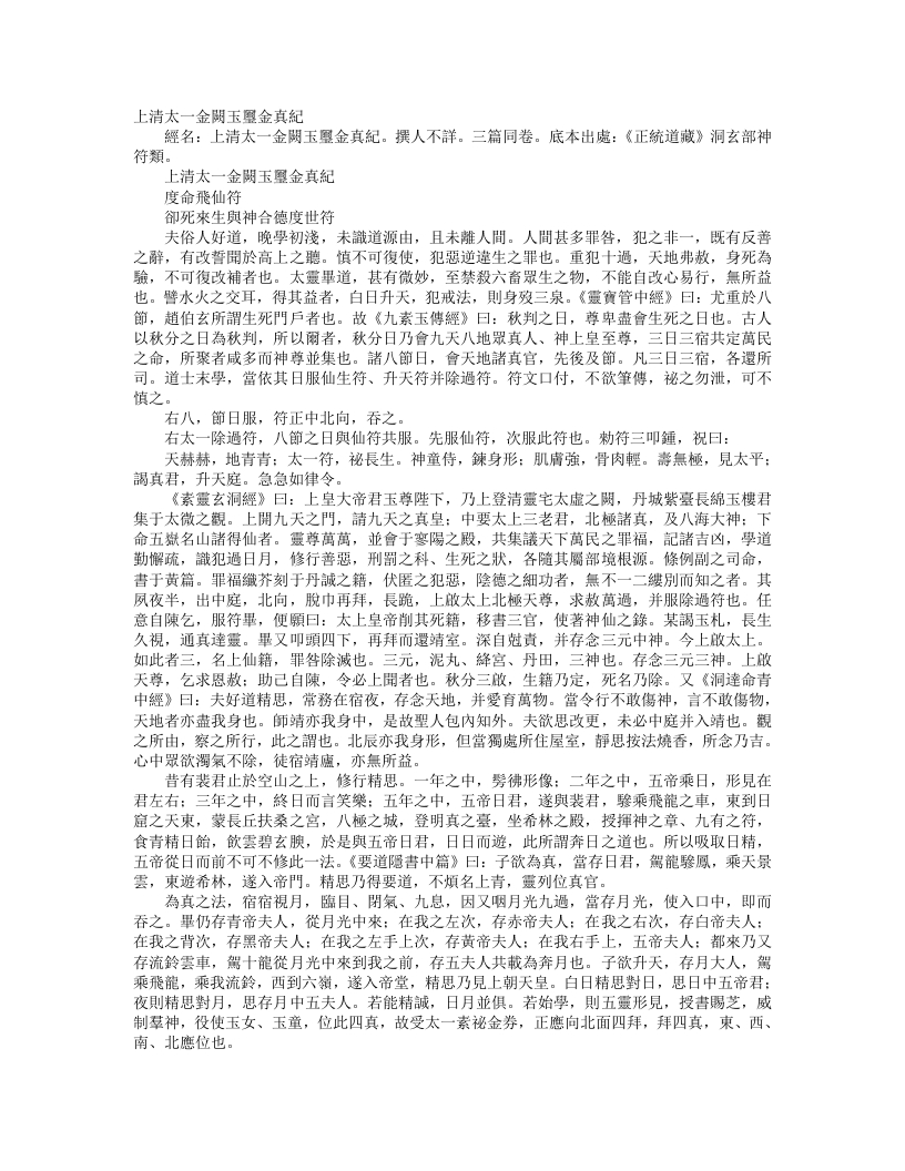 正统道藏洞玄部神符类-上清太一金阙玉玺金真纪– – 电子书下载