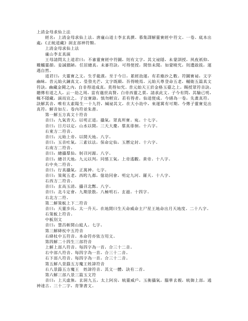 正统道藏洞玄部神符类-上清金母求仙上法-唐-李玄真 – 电子书下载