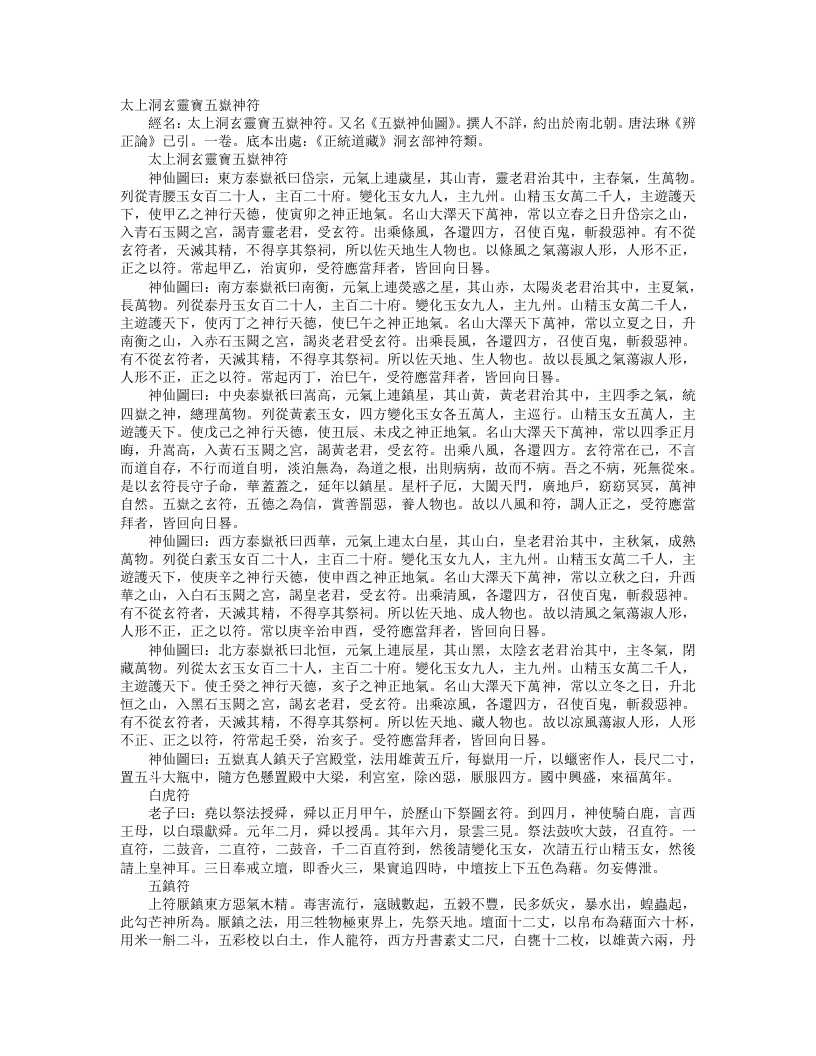 正统道藏洞玄部神符类-太上洞玄灵宝五岳真符– – 电子书下载