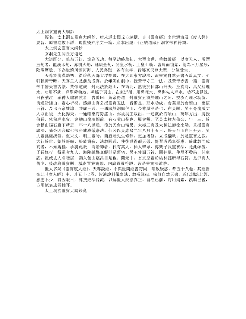 正统道藏洞玄部神符类-太上洞玄灵宝大纲钞-唐-闾丘方远 – 电子书下载