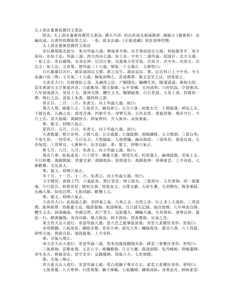 正统道藏洞玄部神符类-太上洞玄灵宝投简符文要诀– – 电子书下载