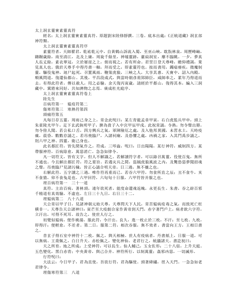 正统道藏洞玄部神符类-太上洞玄灵宝素灵真符-刘宋-陆修静 – 电子书下载